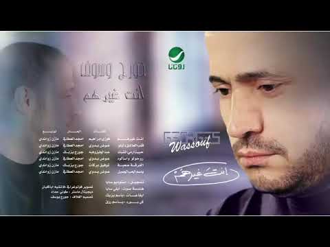 جورج وسوف   قلبي العاشق دليلو من البوم أنت غيرهم