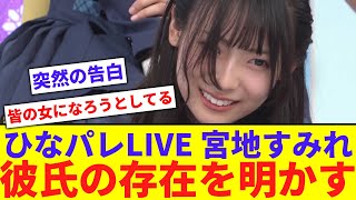 【みんなの女になろうとしてる】宮地すみれ、彼氏の存在を明かす。【反応集】