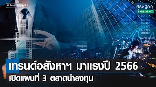 เทรนด์อสังหาฯ มาแรง 2566 เปิดแผนที่ 3 ตลาดน่าลงทุน | เศรษฐกิจInsight 27ก.พ.66