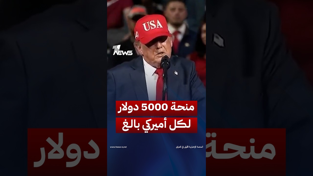 ترامب: سأمنح كل أميركي بالغ 5000 دولار إذا فاز الجمهوريون في الانتخابات | #وان_نيوز