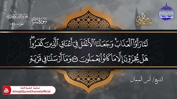 جديد ✅ ختمة مرتلة كاملة 🌫️ سورة * سبأ * 🌫️ الشيخ / أنس الميمان