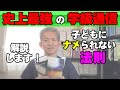 史上最強学級通信授業十段が解説子供にナメられない法則がこれだ