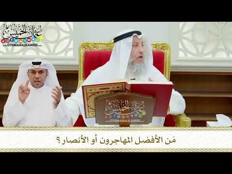 610 - مَن الأفضل المهاجرون أو الأنصار؟ - عثمان الخميس