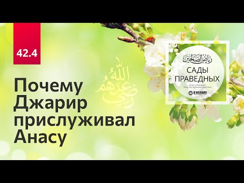 42.4 Почему Джарир прислуживал Анасу (да будет доволен ими Аллах)? Хадис 345. Сады праведных
