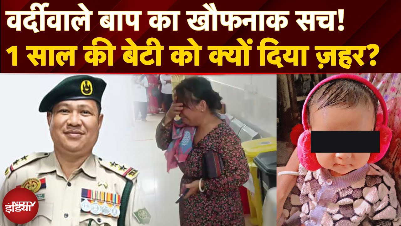 त्रिपुरा का शैतान बाप! Biscuit में ज़हर मिलाकर 1 साल की बेटी को मार डाला |  Tripura TSR Jawan Crime