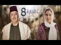 باب الحارة 8 الحلقة 5 كاملة