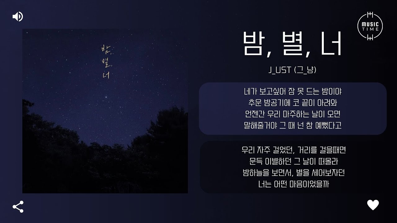 J_ust (그_냥) - 밤, 별, 너 (Night, Star, You) [가사]