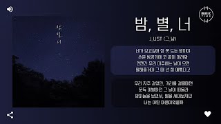 J_ust (그_냥) - 밤, 별, 너 (Night, Star, You) [가사]