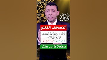 تعلم قراءة القرآن سورة التين Learn To Read Quran #فارس_عنتر