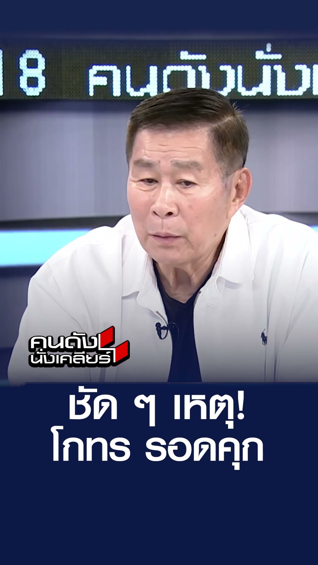 ชัด ๆ เหตุ! โกทรรอดคุก l คนดังนั่งเคลียร์