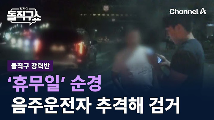 [돌직구 강력반]‘휴무일’인 순경, 도로 위 음주운전자 추격해 검거 / 채널A / 김진의 돌직구쇼