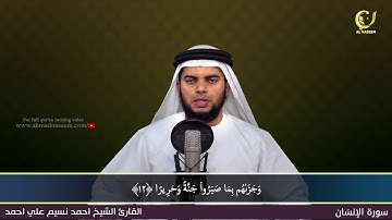 76-Surah Al-Insan|سورة الإنسان||Shaikh Ahmad Naseem|الشيخ احمد نسيم على أحمد|Quran Al-Kareem