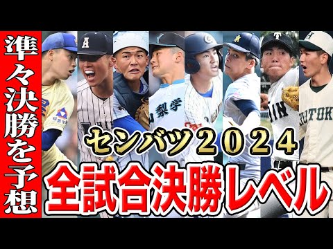 【センバツ2024】準々決勝の勝敗予想！確実に伝説の１日になるぜSP【星稜vs阿南光】【健大高崎vs山梨学院】【中央学院vs青森山田】【大阪桐蔭vs報徳学園】