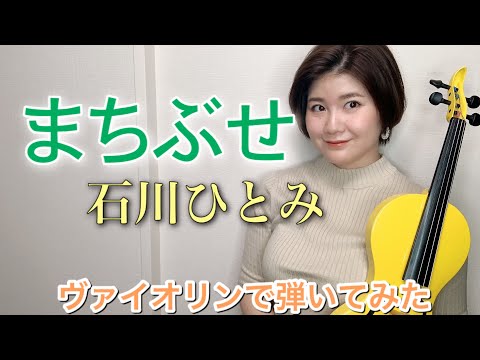 【石川ひとみ】まちぶせ/ヴァイオリンで弾いてみた