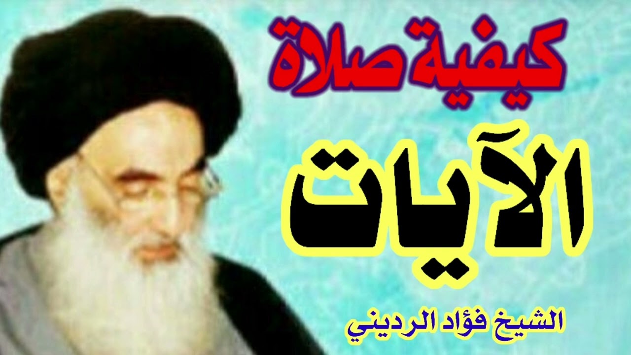 عاجل: كيفية صلاة الآيات عند السيد السيستاني  | الشيخ فؤاد الرديني