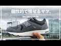 【New Balance】M1700を相棒にしたい。高い技術と偏愛必死デザインが魅力の1足をレビュー。