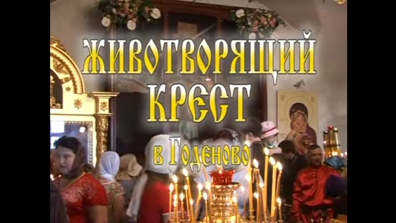 Животворящий Крест в Годеново. Документальный фильм. 2009 г. - YouTube