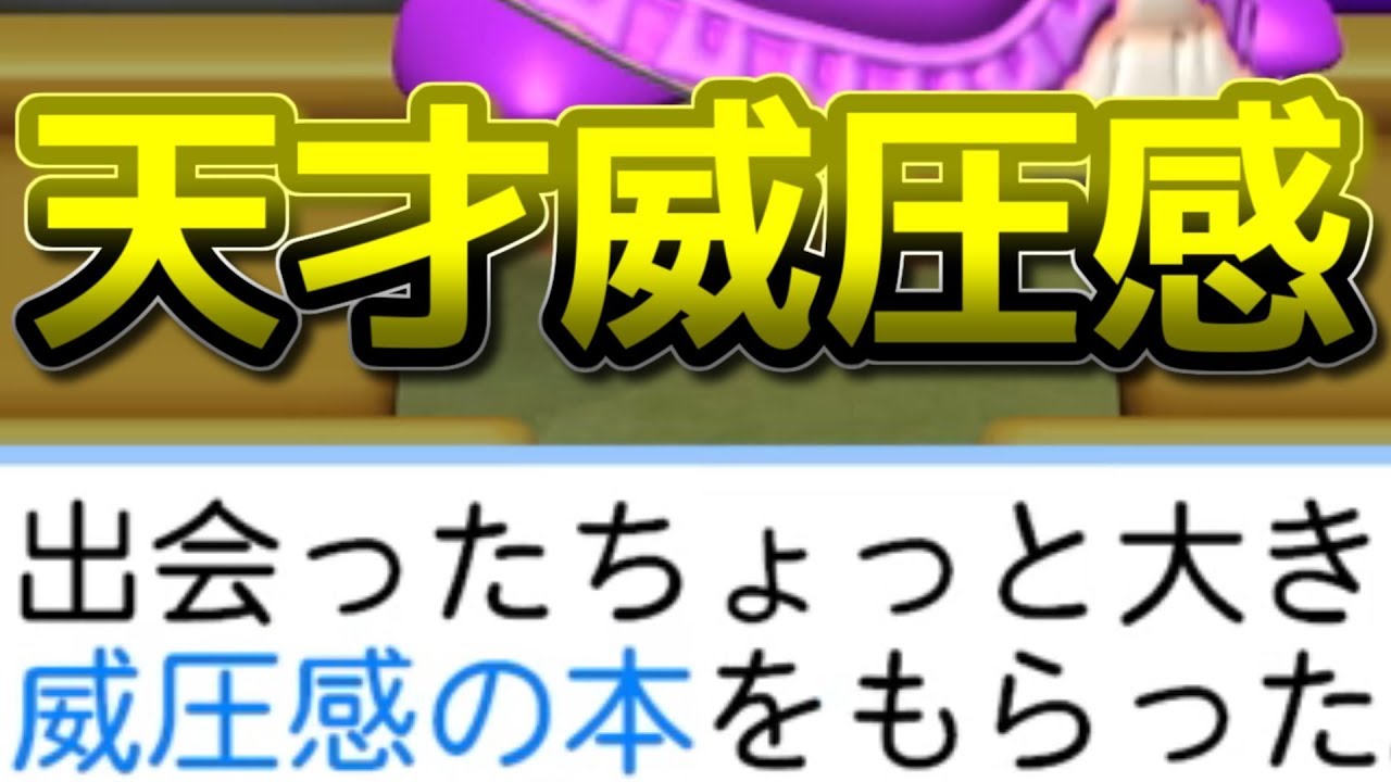 威圧感持ち天才 最強説 サクサクセス パワプロ18 Youtube