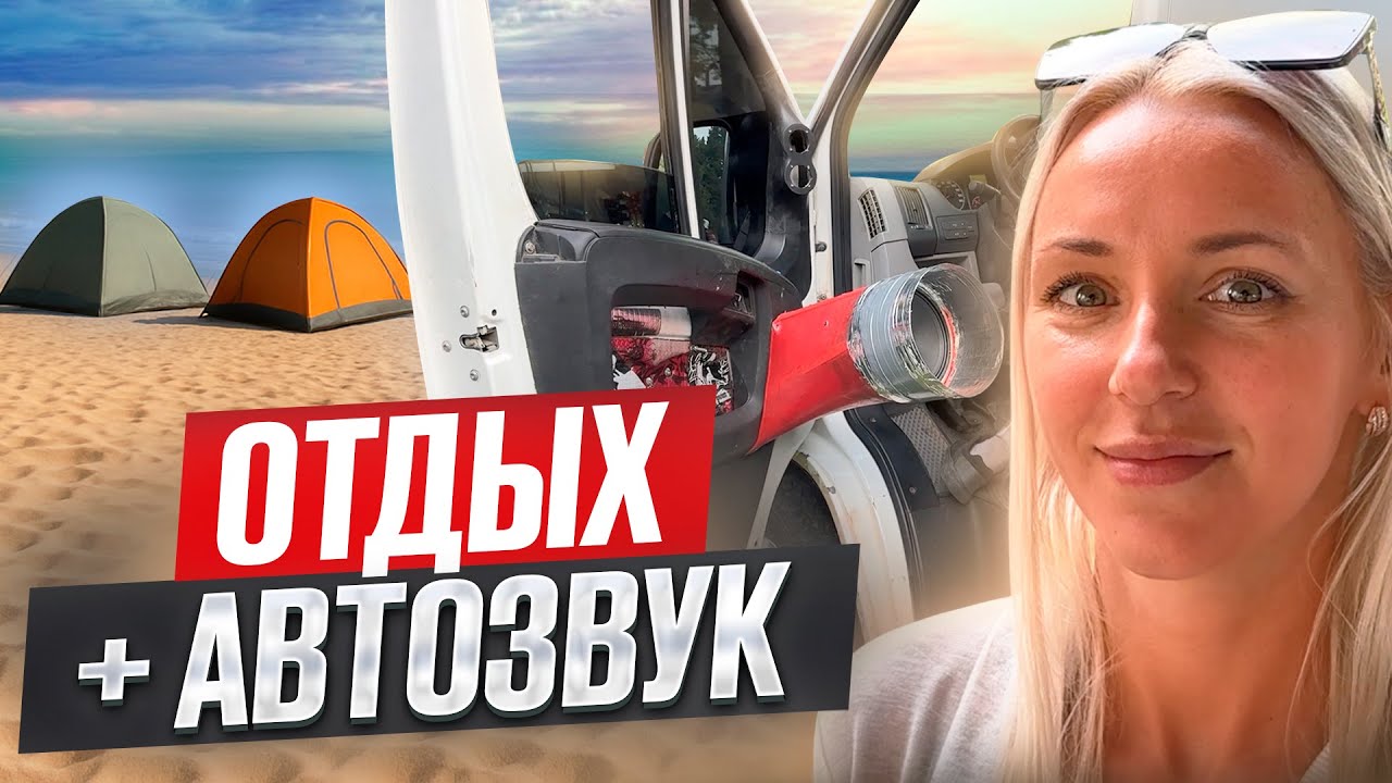 ШАШЛЫКИ, ПЛЯЖ, АВТОЗВУК - это КРУТО!