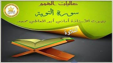 تلاوة سورة التوبة من الاية رقم 7 إلى 16