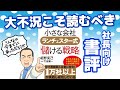 大不況で元気のない社長こそ読むべきビジネス書！小さな会社 ランチェスター式「儲ける戦略」書評ライブ