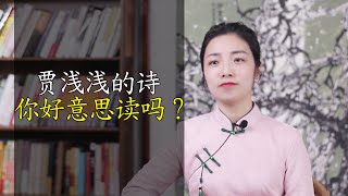 贾浅浅的诗水平如何？她好意思写，我却不好意思读