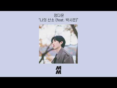 [Official Audio] DAUN(정다운) - My Oxygen(나의 산소) (feat. Sieun(박시은))