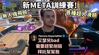 【Apex精華】新版本訓練賽新角大招小招各種亂飛 Hal成為獵鷹新大胖使用者!【 Falcons_Imperial...