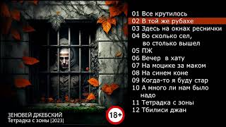 Зеновей Джебский - Тетрадка с зоны [2023] full album