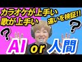 【歌いくらべ】”カラオケが上手い・歌が上手い”とは。 歌い方の違いを実際に校長先生が歌ってみた★名古屋ボーカルスクール