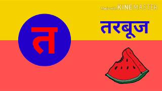 Vyanjan त से ज्ञ तक /tutorial-2/Kids Special Learning Vyanjan त से ज्ञ तक /tutorial-2/Kids Special Learning