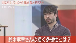 アフター東京パラリンピック～競泳　金メダリスト　鈴木孝幸さんが描く多様性とは？(2022年1月15日)