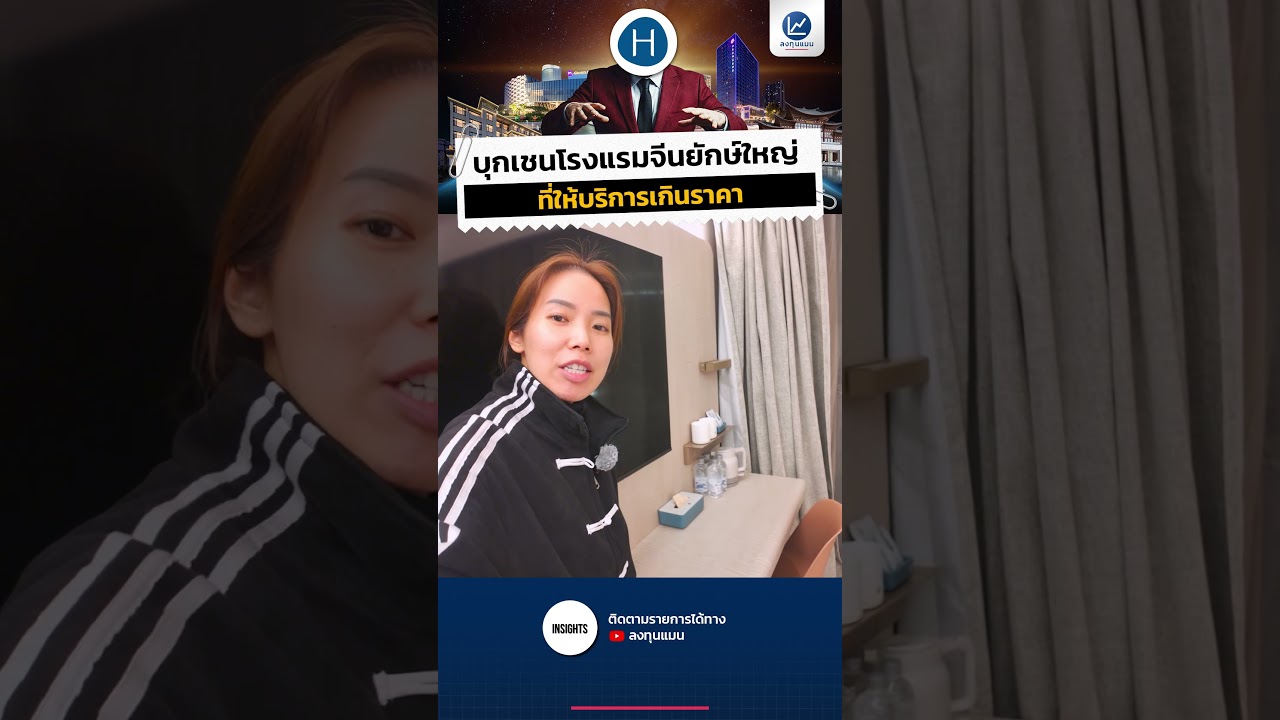 บุกเชนโรงแรมจีนยักษ์ใหญ่ ที่ให้บริการเกินราคา