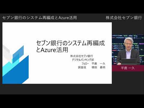 セブン銀行のシステム再編成と Azure 活用 | 日本マイクロソフト