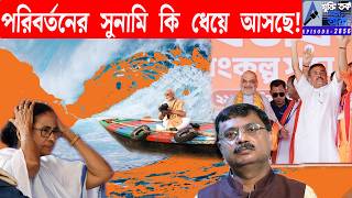 পরিবর্তনের সুনামি কি ধেয়ে আসছে!