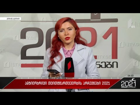 ადგილობრივი თვითმმართველობის არჩევნები 2021 - ცესკო-ში მორიგი საინფორმაციო ბრიფინგი გაიმართა