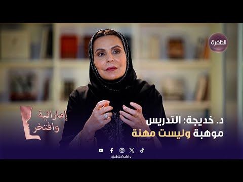 برنامج إماراتية وافتخر د خديجة التدريس موهبة وليست مهنة