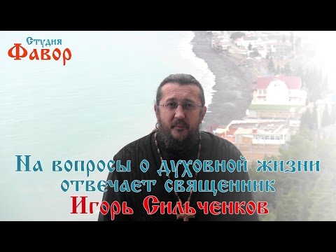 Кто должен покупать крест перед крещением. Священник Игорь Сильченков