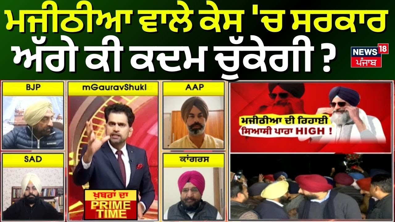 Khabran Da Prime Time | Majithia ਵਾਲੇ ਕੇਸ 'ਚ ਸਰਕਾਰ ਅੱਗੇ ਕੀ ਕਦਮ ਚੁੱਕੇਗੀ? | News18 Punjab