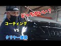 【車のコーティング】もしかしてクリヤー塗装した方がよくない？