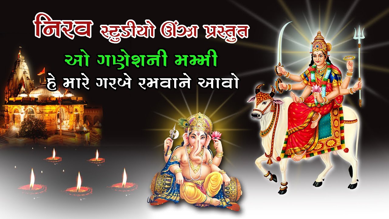 He Maare Garbe Ramvane Aavo | Ganesh Ni Mummy | Umiya Mata Unjha | Nirav Studio Unjha