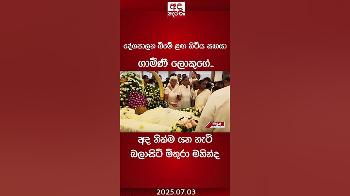 දේශපාලන සඟයා ගාමිණී ලොකුගේ.. අද නික්ම යන හැටි බලාසිටි මිතුරා මහින්ද #MahindaRajapaksa #srilanka #lka