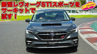 スバル 新型レヴォーグ STIスポーツ サーキットで初試乗！　果たして全開でサーキットを走ると？