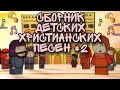 Детские христианские песни | Сборник №2