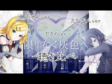 【聴き比べ】限りなく灰色へ