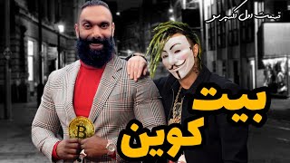 بیت کوین چیه؟!! 💱💰 یکم گپ بزنیم باهم