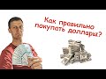 Как правильно покупать доллары?