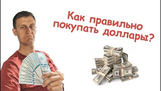 Как правильно покупать доллары?