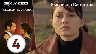 Любовь и наказание - серия 4 | HD