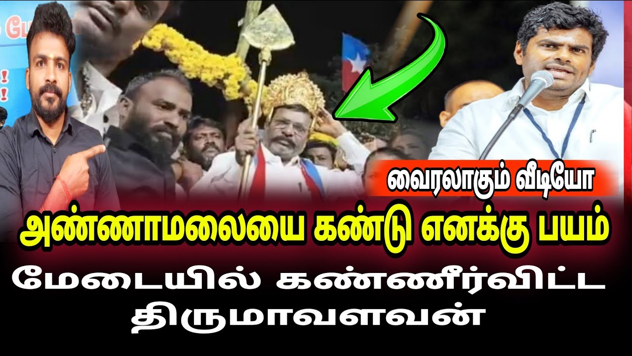 அண்ணாமலையை கண்டு எனக்கு பயம் மேடையில் கண்ணீர்விட்ட திருமா | Annamalao vs thirumavalavan |
